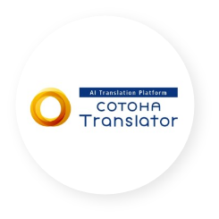 コトハ・トランスレータ―